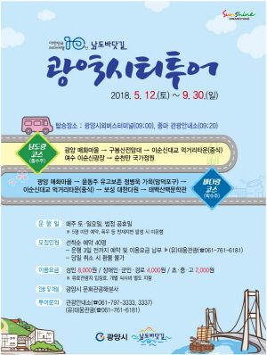 광양시, 남도 여행의 즐거움 ‘남도바닷길 광역시티투어’로 GO!