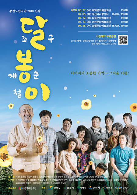 강원도립극단 신작 ‘달봉이’ 태백서 공연