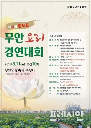 제12회 황토골 무안요리경연대회 참가자 모집