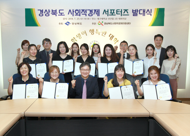 경상북도 사회적경제 서포터즈 발대식 가져
