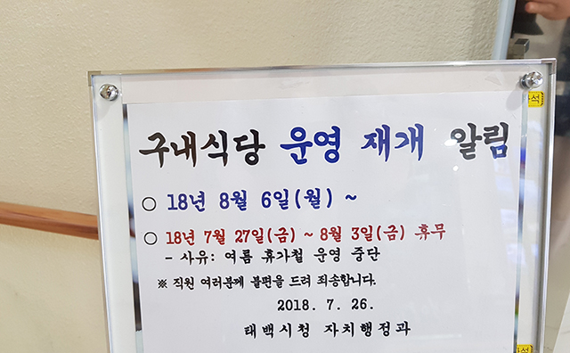 태백시청 구내식당 내달 6일부터 정상 운영