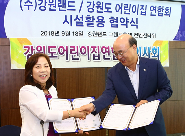 강원랜드-강원도 어린이집연합회 시설이용 협약식