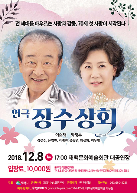 ‘국민배우’이순재 출연 연극 ‘장수상회’ 태백 공연