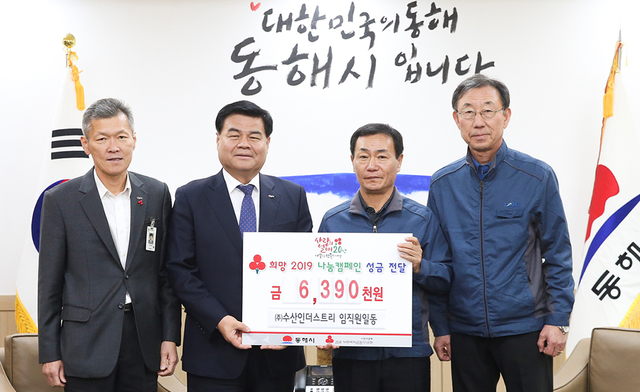 동해 ㈜수산인더스트리, ‘희망 2019 나눔 캠페인’ 성금 기탁