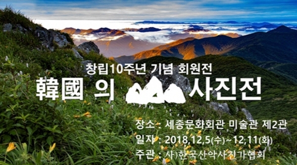 한국산악사진가협회  창립 10주년 ‘한국의 산 사진전