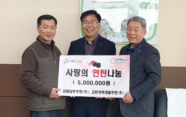 강원남부주민주식회사, 사랑의 연탄나눔