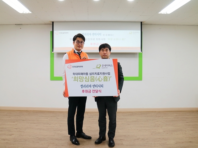 한화갤러리아 센터시티, 학대아동 심리치료 후원금 전달