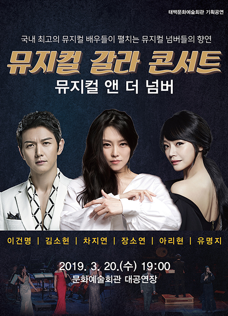 태백시, 뮤지컬 갈라 콘서트 ‘뮤지컬 앤 더 넘버’개최