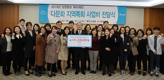 강원랜드복지재단, 다문화 지역특화 사업 1억8000만 원 지원