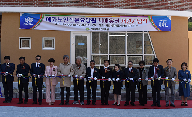 영월 예가노인전문요양원 치매유닛 개원