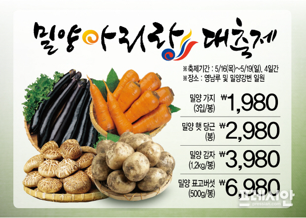 전국 GS슈퍼 밀양 농산물 특판 행사