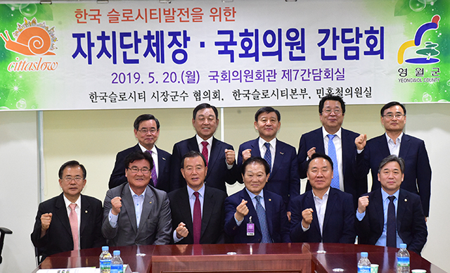 슬로시티 자치단체장ㆍ국회의원 간담회 개최