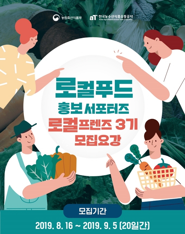 aT 로컬푸드 홍보 서포터즈 ‘로컬프렌즈 3기’ 모집