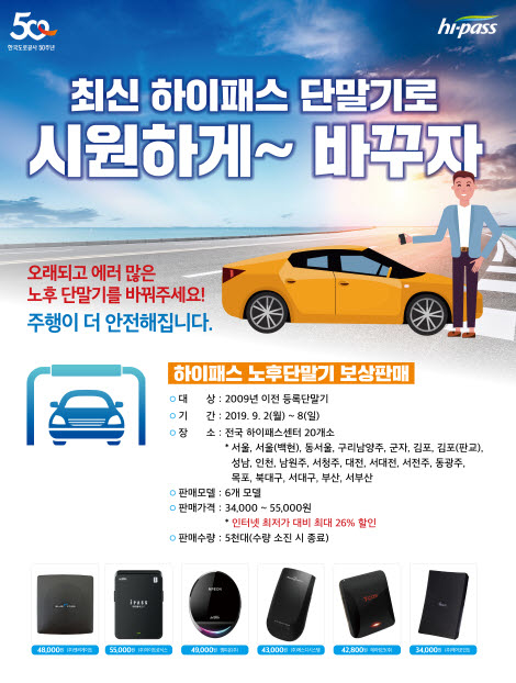 한국도로공사, 노후 하이패스 단말기 보상판매 실시