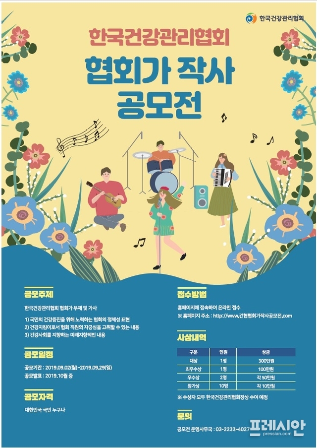 한국건강관리협회, 협회歌 작사 공모전 개최