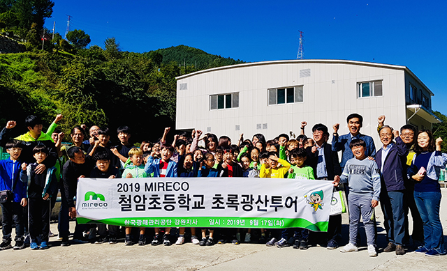 광해공단, 철암초 대상 초록광산 투어 실시