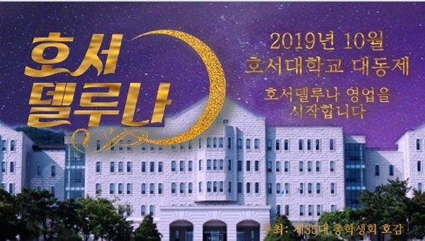 “호서델루나로 초대합니다”…10월1~2일 ‘호서대 아산캠 대동제’