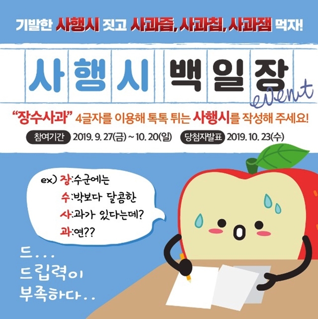 장!수!사!과로 4행시 짓고 사과선물도 받고