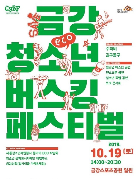 세종시문화재단, 19일 ‘금강 청소년 버스킹 페스티벌’