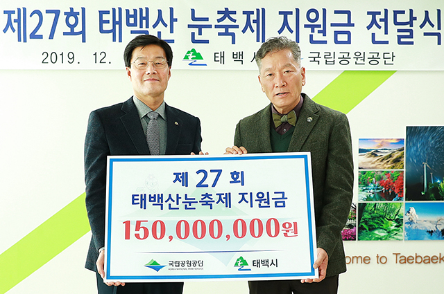국립공원공단, 태백산 눈축제 성공개최 지원금 전달