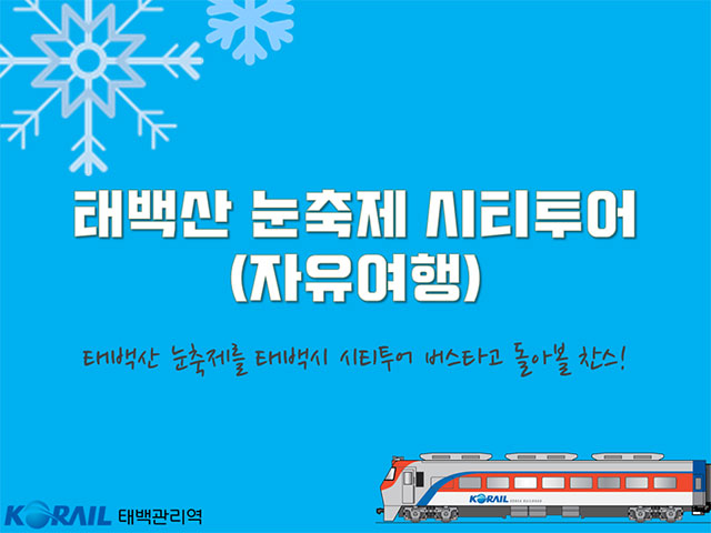 태백관리역, ‘태백산 눈축제 시티투어’ 상품 출시