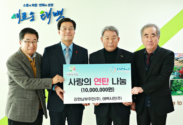 강원남부주민(주)‧태백시민(주), 사랑의 연탄나눔 성금 기탁