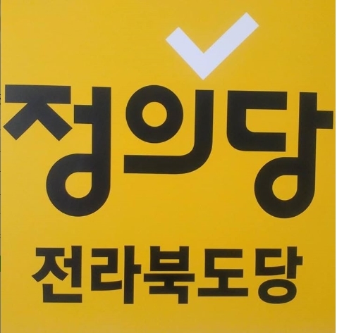 정의당 전북도당 ASA공장 노동자 사망사고=기업살인