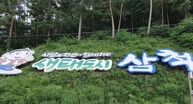삼척시, 미세먼지와의 전쟁…배출업소 46개소 적발