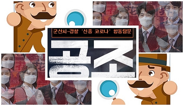 군산시-경찰, 신종 코로나 목욕탕 출입 소재불명자 탐문 공조