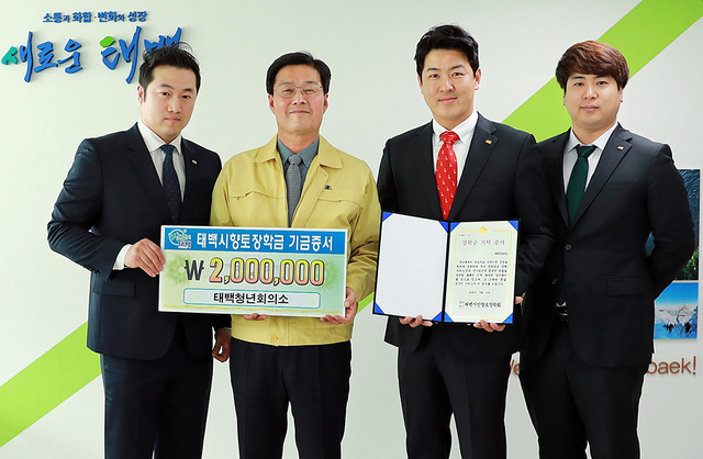 태백청년회의소, 향토장학금 기탁