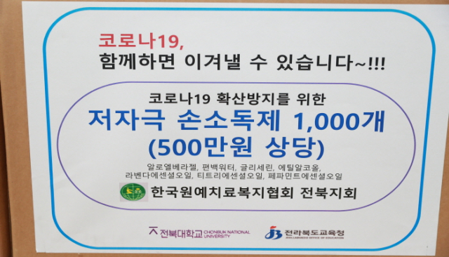 한국원예치료복지협회, 전북교육청에 손소독제 기부