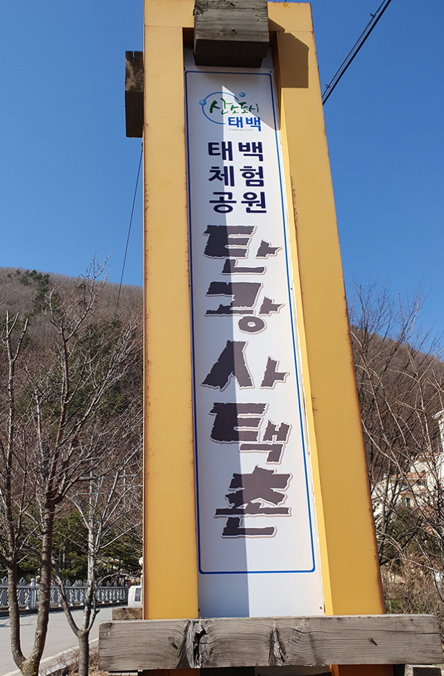 태백시, 관광안내 표지판 전수조사
