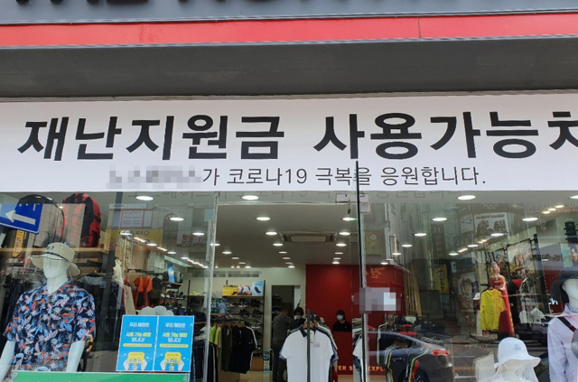 ‘발빠른 상술’-재난지원금 유치 현수막 눈길