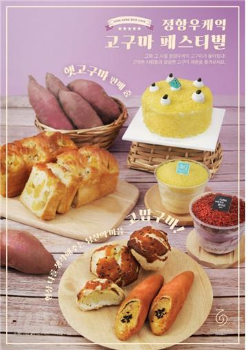 부산 ㈜본가정항우케익 해남고구마 맛보세요