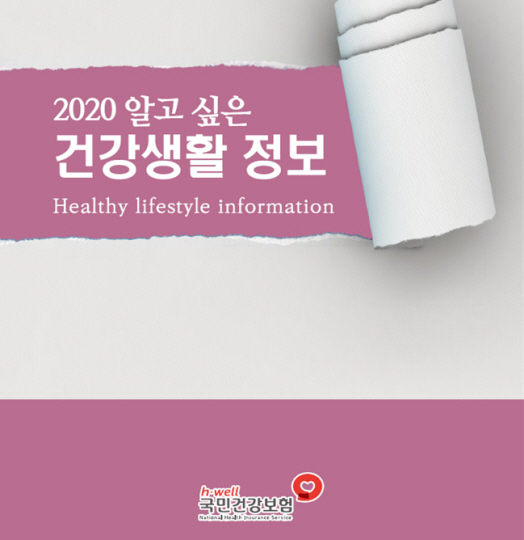 건보공단, 2020 알고 싶은 건강생활 정보 발간