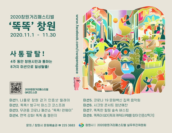 창원시 , 코로나19로 지친 시민 위한 거리페스티벌 개최