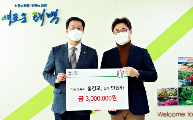 홍경모 공인노무사사무소, 태백이웃돕기 성금 기탁