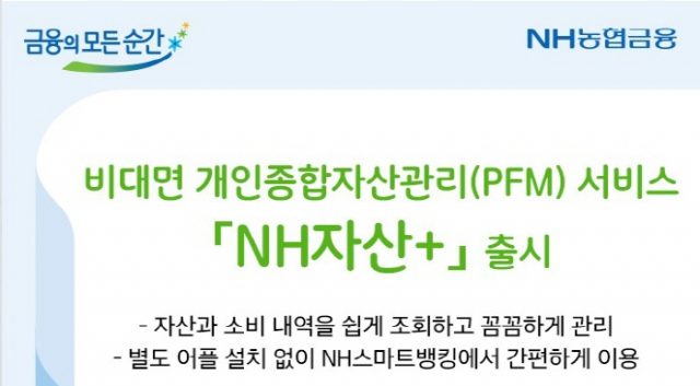 NH농협은행, 비대면 개인종합자산관리(PFM) 서비스 NH자산+ 출시