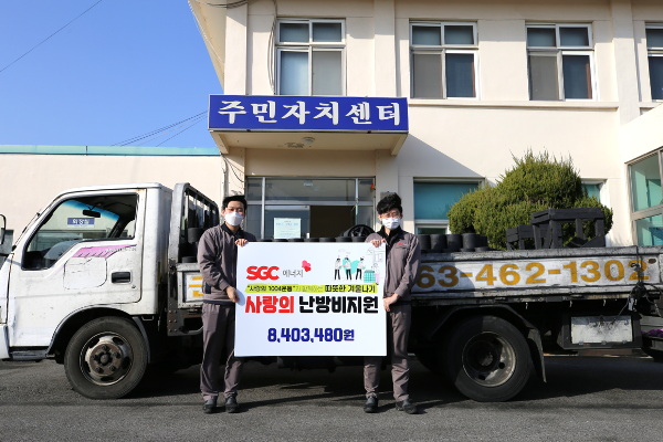 군산 (주)SGC에너지, 840만원 상당 난방지원