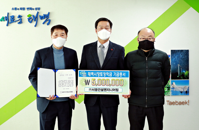 ㈜서광건설엔지니어링, 태백향토장학금 기탁