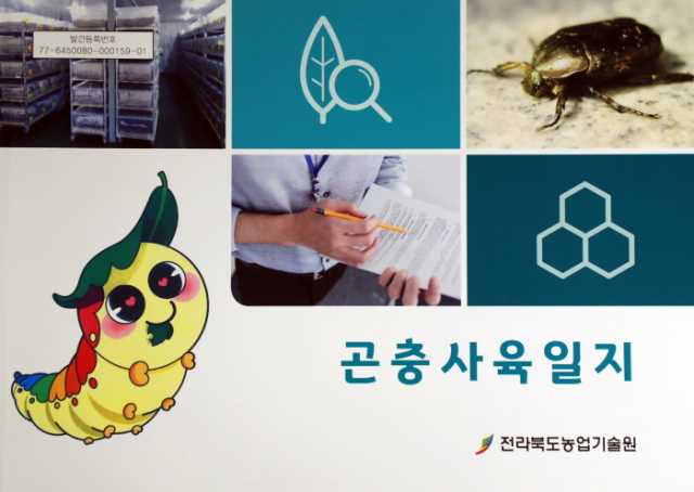 전북농기원, 곤충사육 가이드북 발간