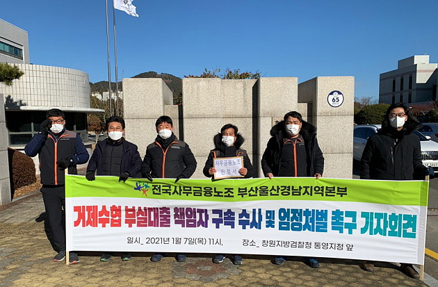 전국사무금융노조, 거제수협 부실대출 책임자 처벌하라