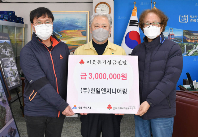 삼척 한일엔지니어링, 이웃돕기 성금 기탁