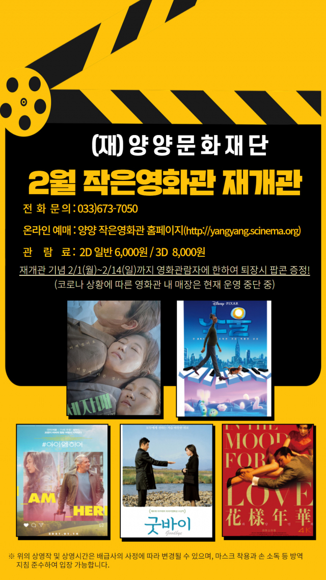 양양문화재단 ‘양양 작은 영화관’ 다시 문 열었다