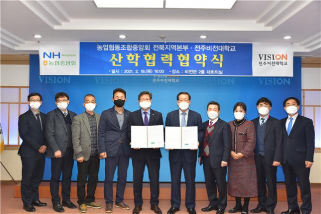 전주비전대학교 농업협동조합중앙회 전북지역본부 산학협력 MOU 체결