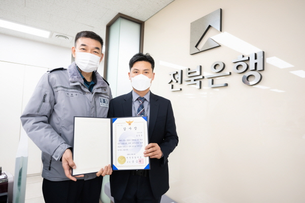 전북은행 김영웅 청경, 보이스피싱 1500만 원 피해 예방