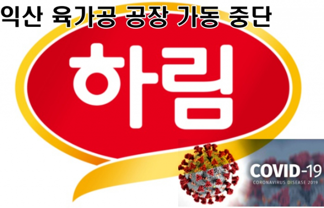하림, 육가공 공장 직원 코로나 확진에 공장 가동 중단