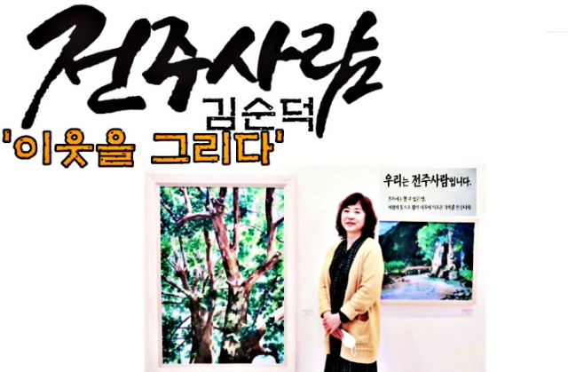 전주사람 김순덕, 이웃을 그리다...생애 첫 작품전시회 수익금 전액 기부
