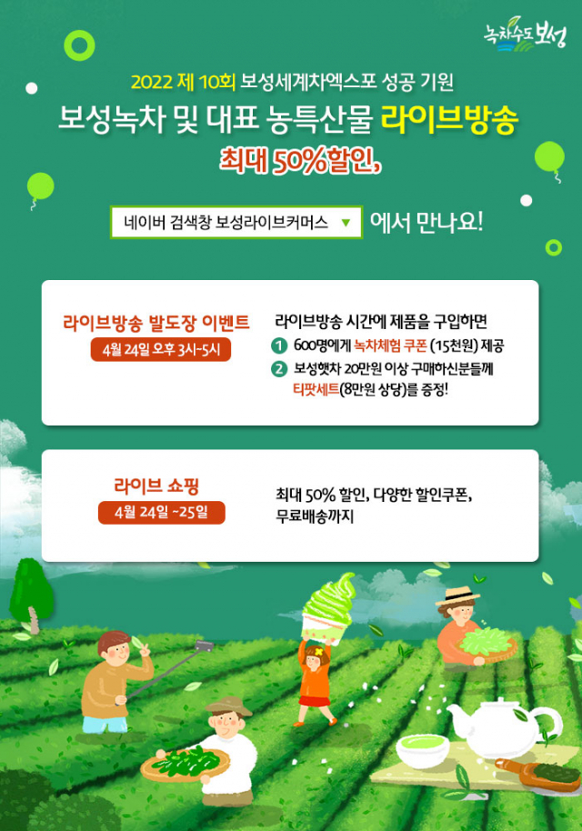 “보성 라이브커머스” 농·특산물 완판 도전