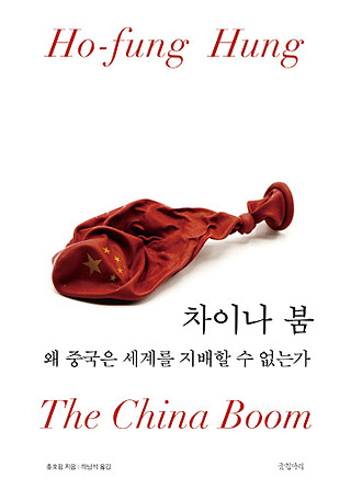 차이나 붐, 왜 중국은 세계를 지배할 수 없는가
